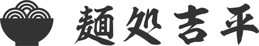 三重県鳥羽市の「麺処 吉平(めんどころ きっぺい)」。名物「伊勢うどん」に加え、「海老天伊勢うどん」、など数多く用意しています。